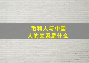 毛利人与中国人的关系是什么