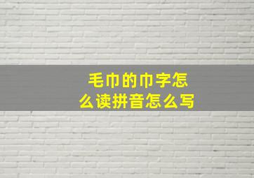 毛巾的巾字怎么读拼音怎么写