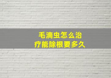 毛滴虫怎么治疗能除根要多久