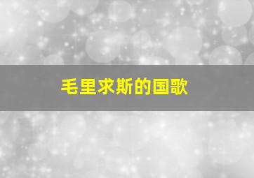 毛里求斯的国歌