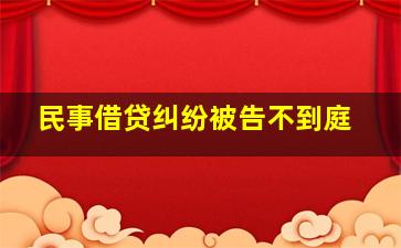 民事借贷纠纷被告不到庭