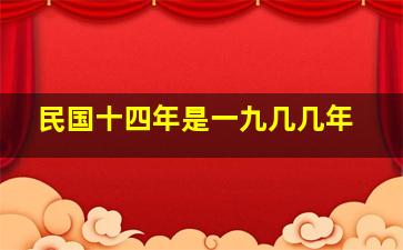 民国十四年是一九几几年