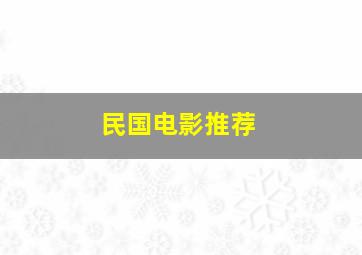 民国电影推荐