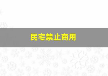 民宅禁止商用