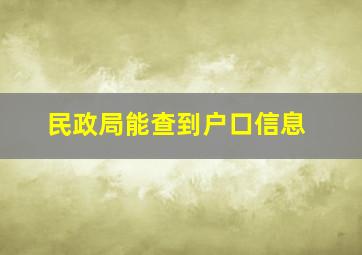 民政局能查到户口信息