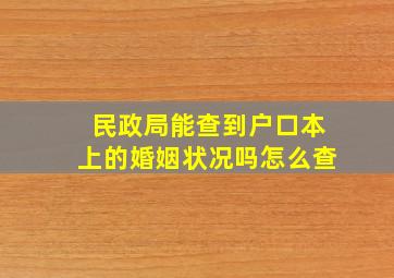 民政局能查到户口本上的婚姻状况吗怎么查