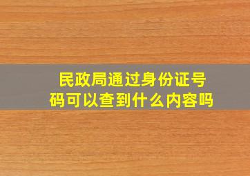 民政局通过身份证号码可以查到什么内容吗