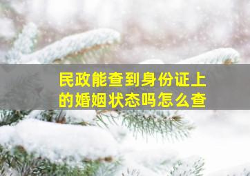 民政能查到身份证上的婚姻状态吗怎么查