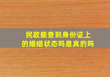 民政能查到身份证上的婚姻状态吗是真的吗