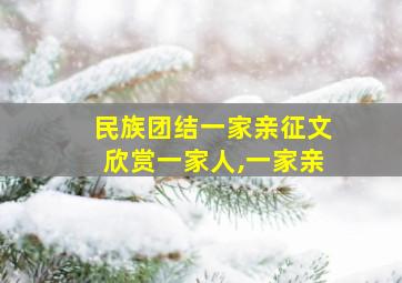 民族团结一家亲征文欣赏一家人,一家亲