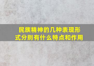 民族精神的几种表现形式分别有什么特点和作用