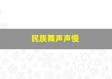 民族舞声声慢