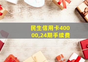 民生信用卡40000,24期手续费