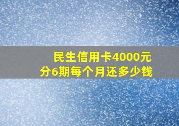 民生信用卡4000元分6期每个月还多少钱