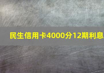 民生信用卡4000分12期利息