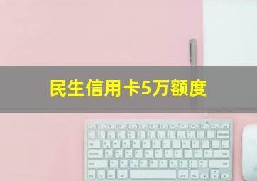 民生信用卡5万额度