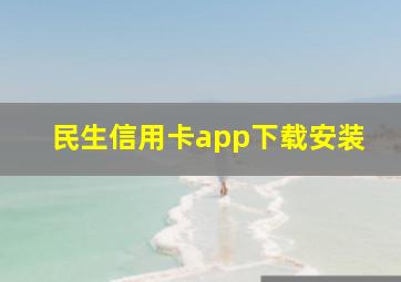 民生信用卡app下载安装