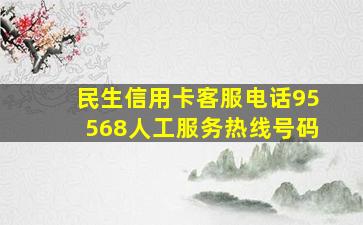 民生信用卡客服电话95568人工服务热线号码