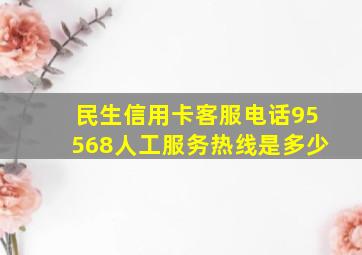 民生信用卡客服电话95568人工服务热线是多少