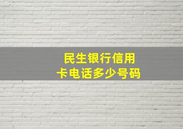 民生银行信用卡电话多少号码