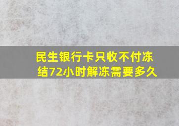 民生银行卡只收不付冻结72小时解冻需要多久