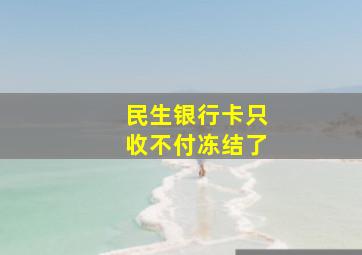 民生银行卡只收不付冻结了