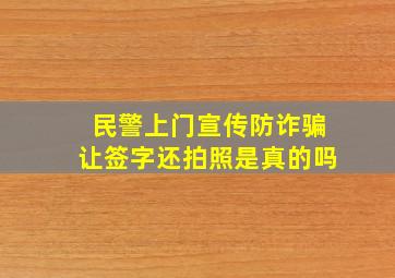 民警上门宣传防诈骗让签字还拍照是真的吗