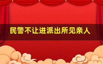 民警不让进派出所见亲人