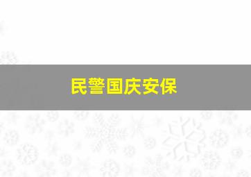 民警国庆安保