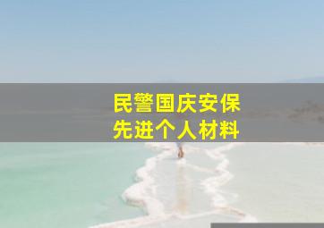 民警国庆安保先进个人材料