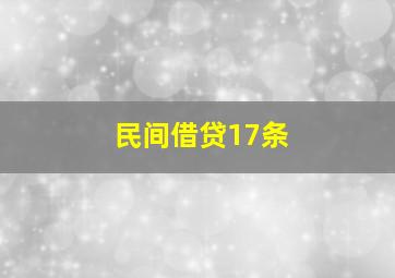 民间借贷17条