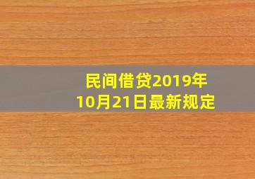 民间借贷2019年10月21日最新规定