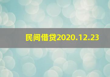 民间借贷2020.12.23