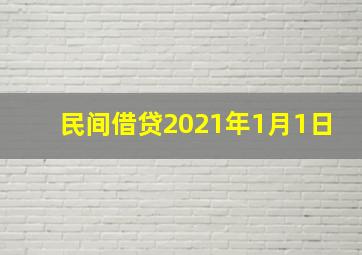 民间借贷2021年1月1日