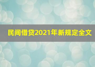 民间借贷2021年新规定全文