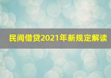 民间借贷2021年新规定解读