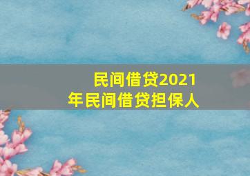 民间借贷2021年民间借贷担保人