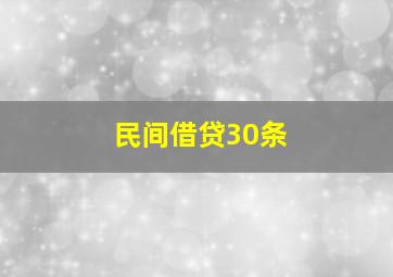 民间借贷30条