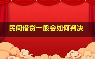 民间借贷一般会如何判决