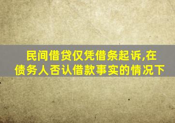 民间借贷仅凭借条起诉,在债务人否认借款事实的情况下