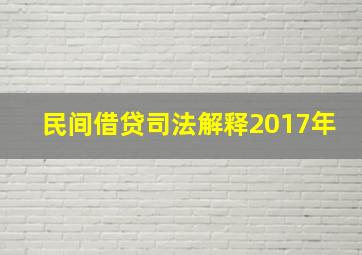 民间借贷司法解释2017年