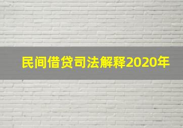 民间借贷司法解释2020年