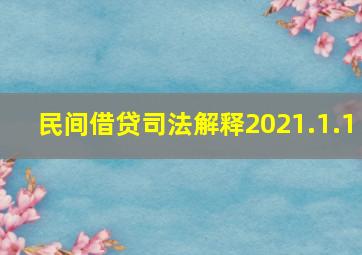 民间借贷司法解释2021.1.1