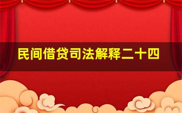 民间借贷司法解释二十四