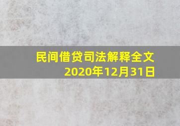 民间借贷司法解释全文2020年12月31日