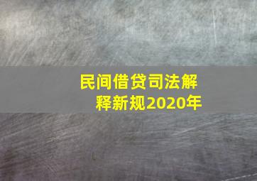 民间借贷司法解释新规2020年