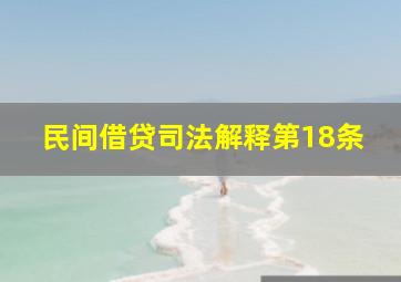 民间借贷司法解释第18条