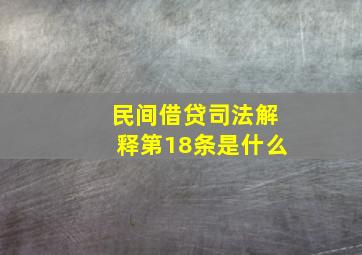 民间借贷司法解释第18条是什么