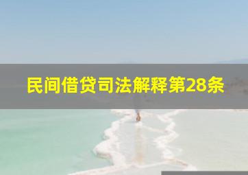 民间借贷司法解释第28条