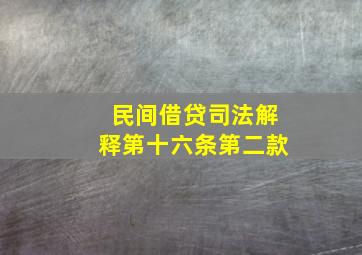 民间借贷司法解释第十六条第二款